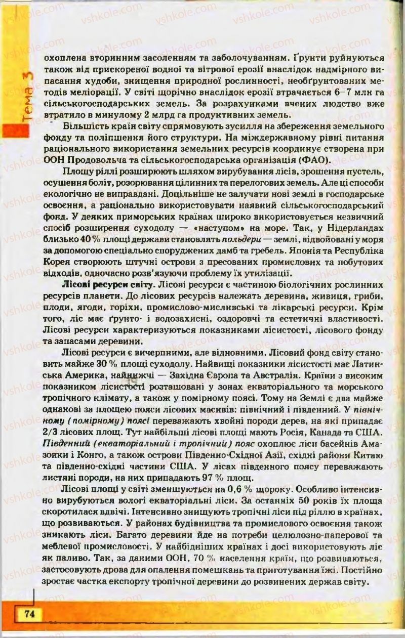Страница 74 | Підручник Географія 10 клас С.Г. Кобернік, Р.Р. Коваленко 2010