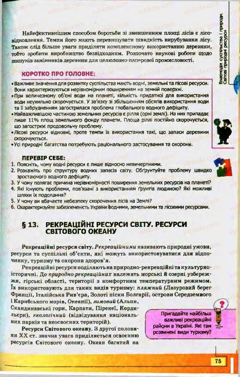 Страница 75 | Підручник Географія 10 клас С.Г. Кобернік, Р.Р. Коваленко 2010