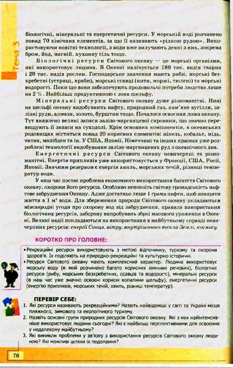 Страница 76 | Підручник Географія 10 клас С.Г. Кобернік, Р.Р. Коваленко 2010