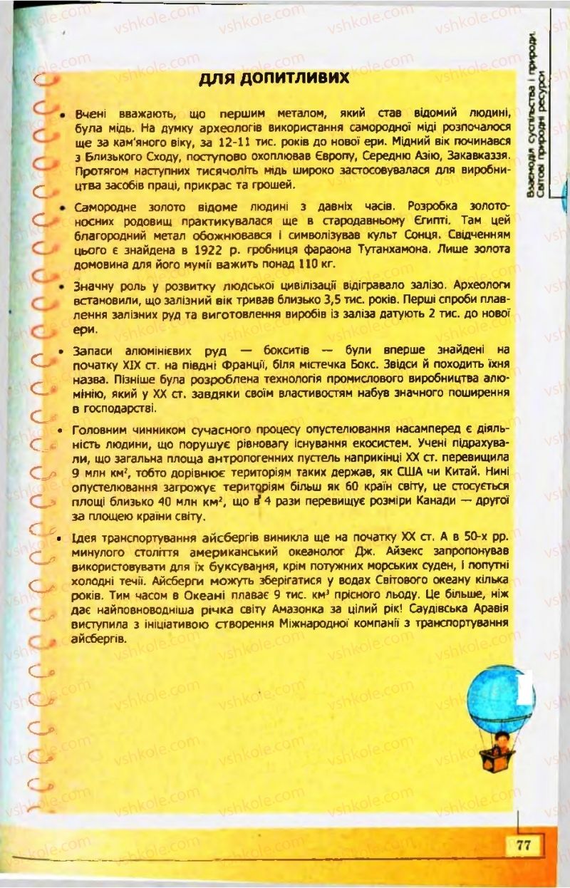 Страница 77 | Підручник Географія 10 клас С.Г. Кобернік, Р.Р. Коваленко 2010