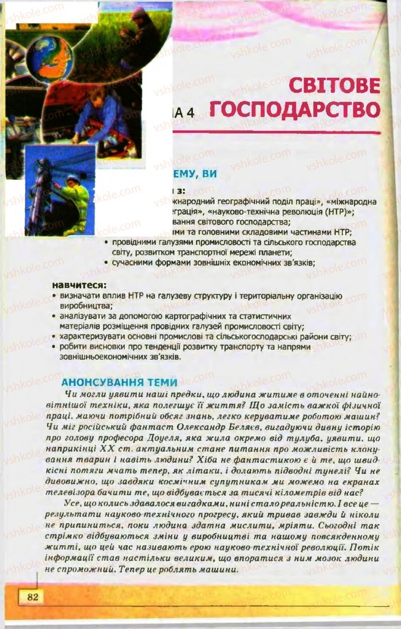 Страница 82 | Підручник Географія 10 клас С.Г. Кобернік, Р.Р. Коваленко 2010