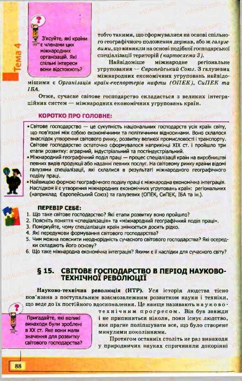 Страница 88 | Підручник Географія 10 клас С.Г. Кобернік, Р.Р. Коваленко 2010