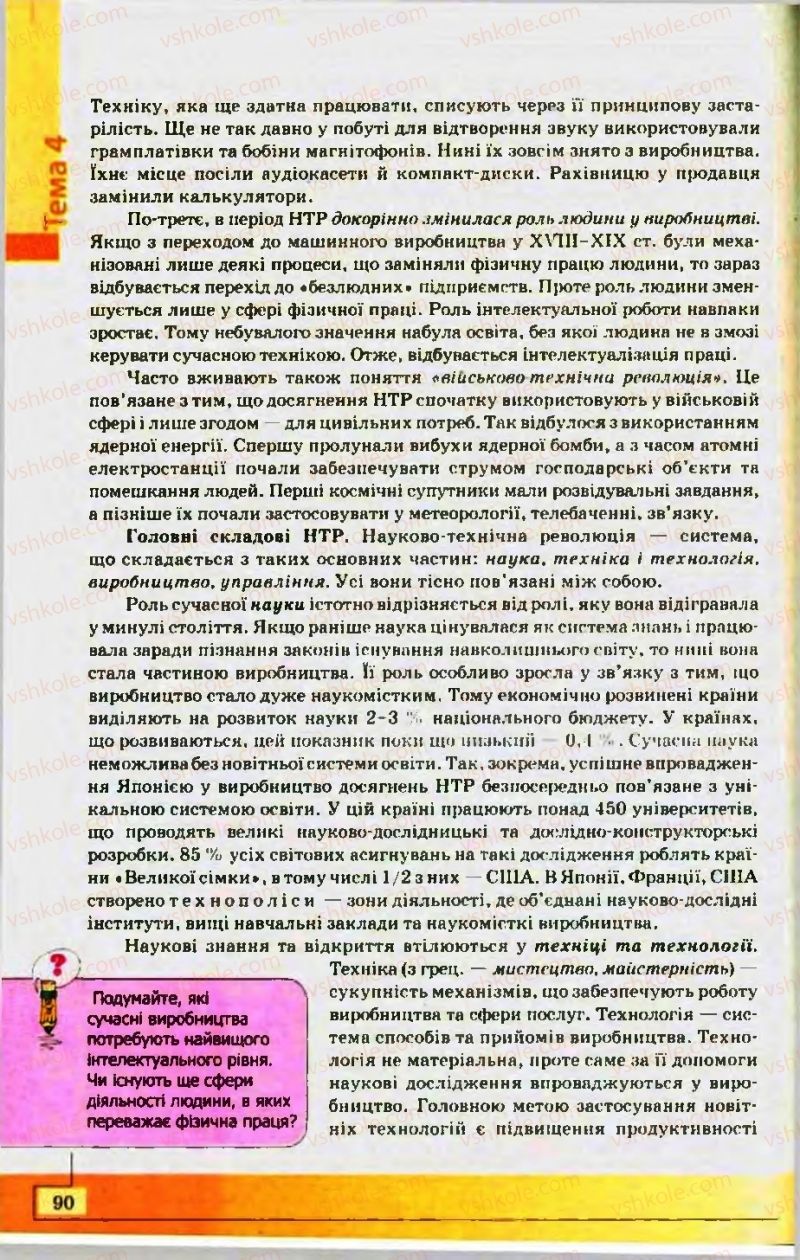 Страница 90 | Підручник Географія 10 клас С.Г. Кобернік, Р.Р. Коваленко 2010