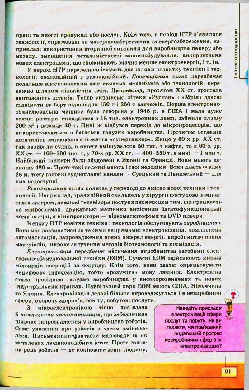 Страница 91 | Підручник Географія 10 клас С.Г. Кобернік, Р.Р. Коваленко 2010