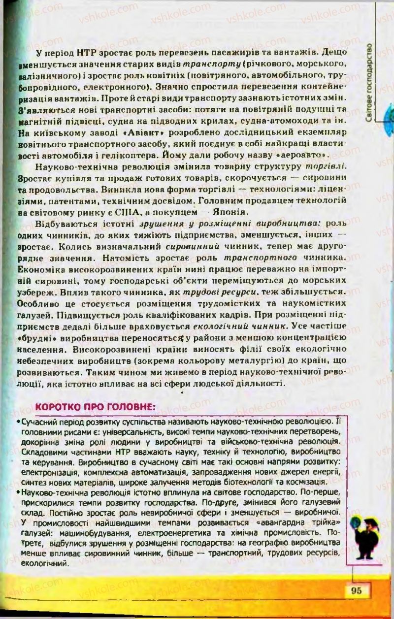 Страница 95 | Підручник Географія 10 клас С.Г. Кобернік, Р.Р. Коваленко 2010