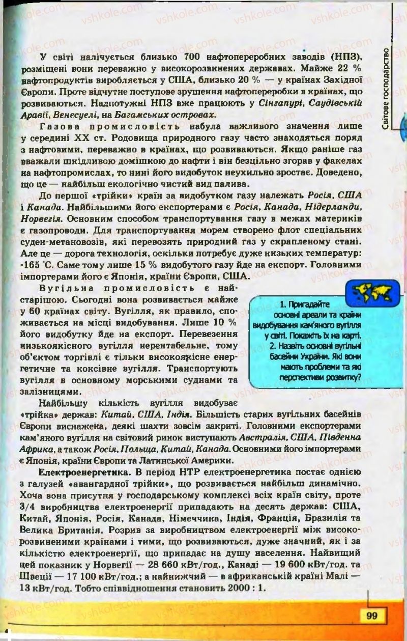Страница 99 | Підручник Географія 10 клас С.Г. Кобернік, Р.Р. Коваленко 2010