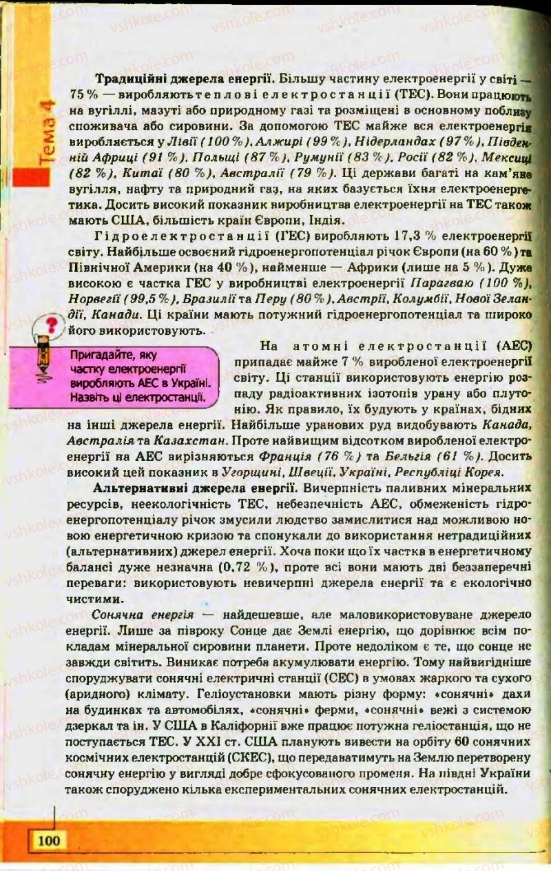Страница 100 | Підручник Географія 10 клас С.Г. Кобернік, Р.Р. Коваленко 2010