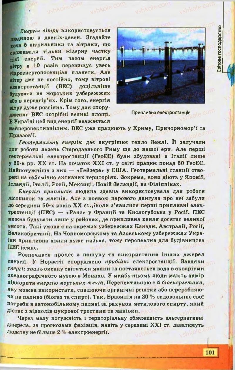 Страница 101 | Підручник Географія 10 клас С.Г. Кобернік, Р.Р. Коваленко 2010