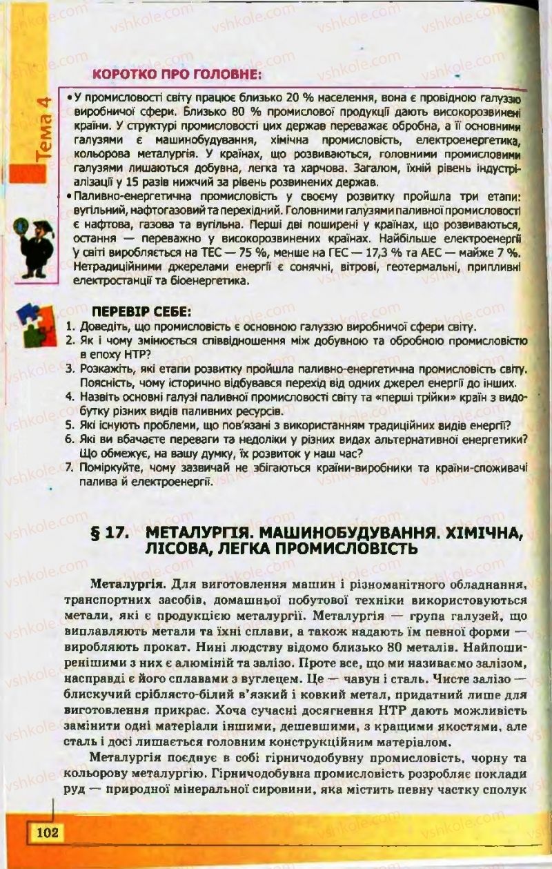 Страница 102 | Підручник Географія 10 клас С.Г. Кобернік, Р.Р. Коваленко 2010