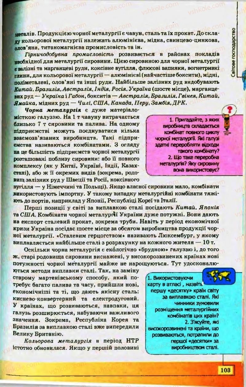 Страница 103 | Підручник Географія 10 клас С.Г. Кобернік, Р.Р. Коваленко 2010
