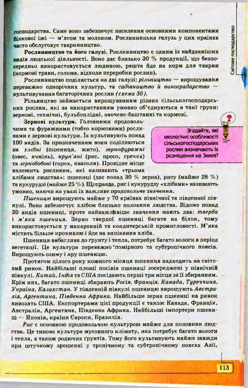 Страница 113 | Підручник Географія 10 клас С.Г. Кобернік, Р.Р. Коваленко 2010