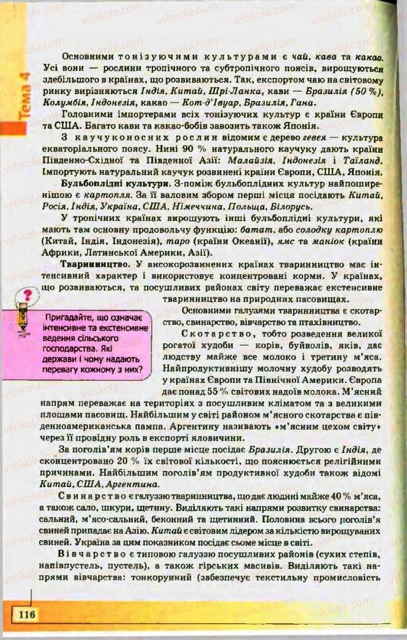 Страница 116 | Підручник Географія 10 клас С.Г. Кобернік, Р.Р. Коваленко 2010