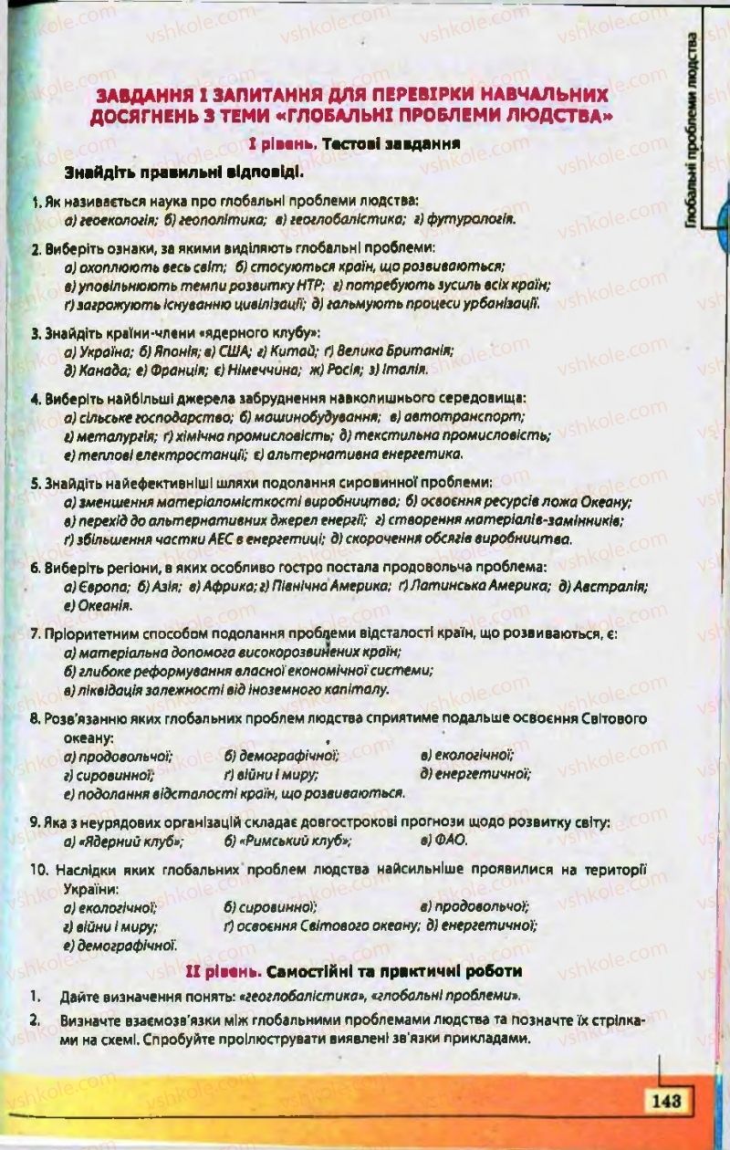 Страница 143 | Підручник Географія 10 клас С.Г. Кобернік, Р.Р. Коваленко 2010