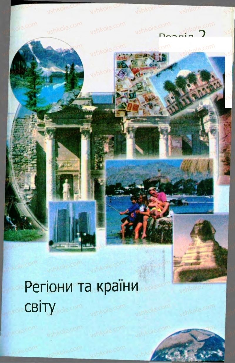 Страница 145 | Підручник Географія 10 клас С.Г. Кобернік, Р.Р. Коваленко 2010