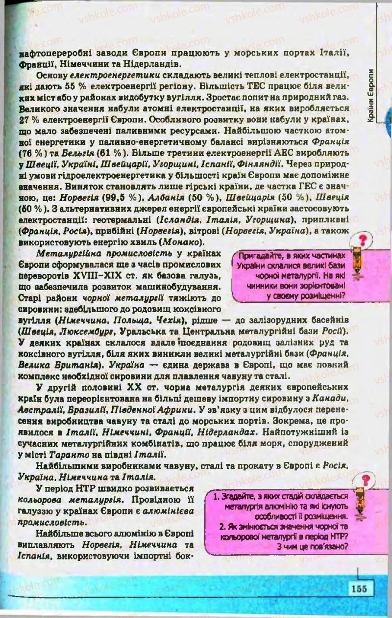 Страница 155 | Підручник Географія 10 клас С.Г. Кобернік, Р.Р. Коваленко 2010