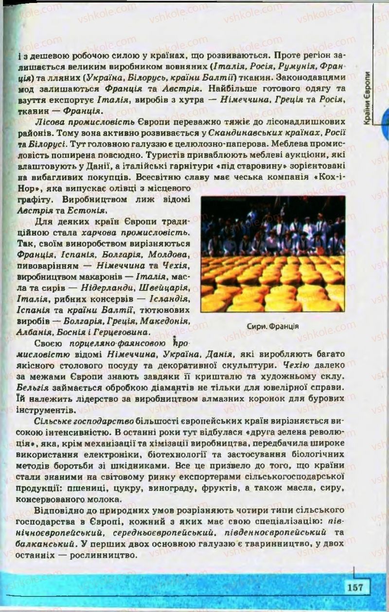 Страница 157 | Підручник Географія 10 клас С.Г. Кобернік, Р.Р. Коваленко 2010
