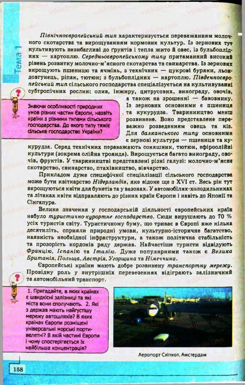 Страница 158 | Підручник Географія 10 клас С.Г. Кобернік, Р.Р. Коваленко 2010