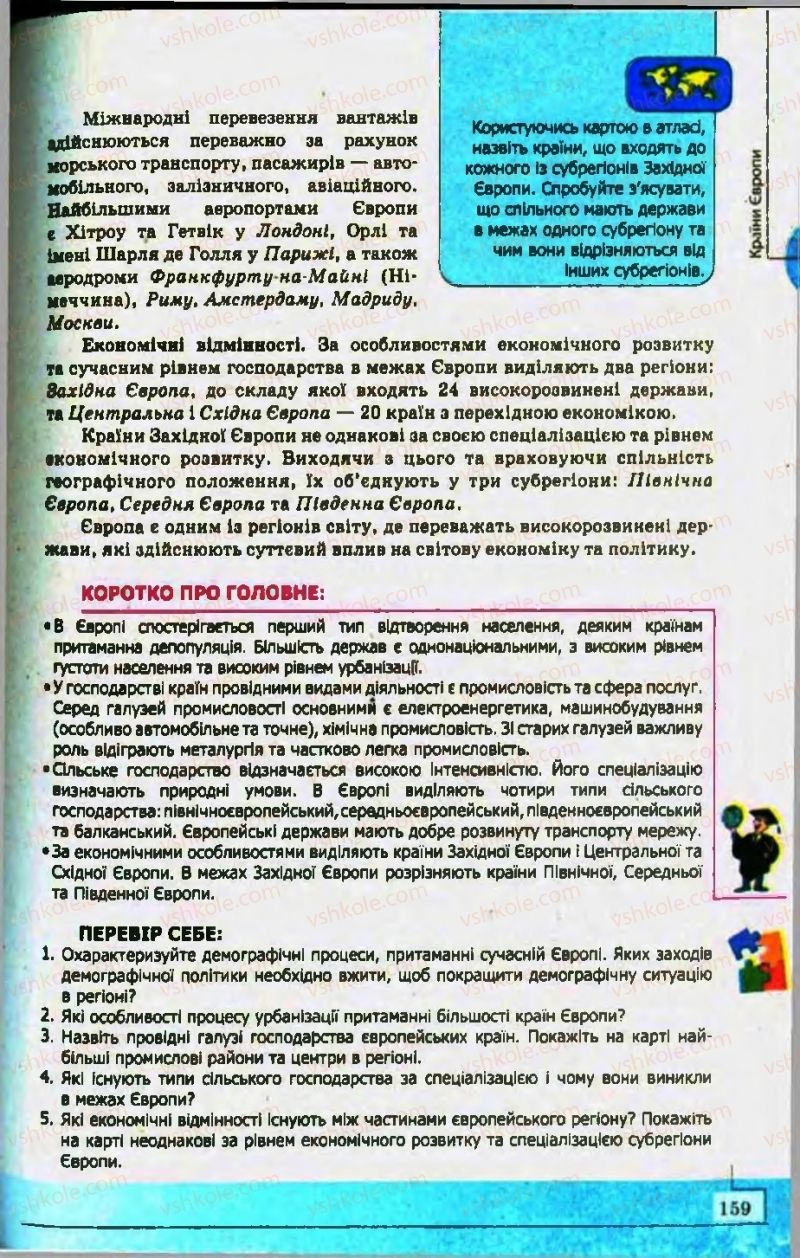 Страница 159 | Підручник Географія 10 клас С.Г. Кобернік, Р.Р. Коваленко 2010