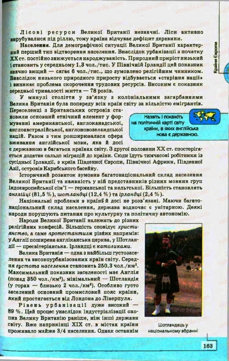 Страница 163 | Підручник Географія 10 клас С.Г. Кобернік, Р.Р. Коваленко 2010