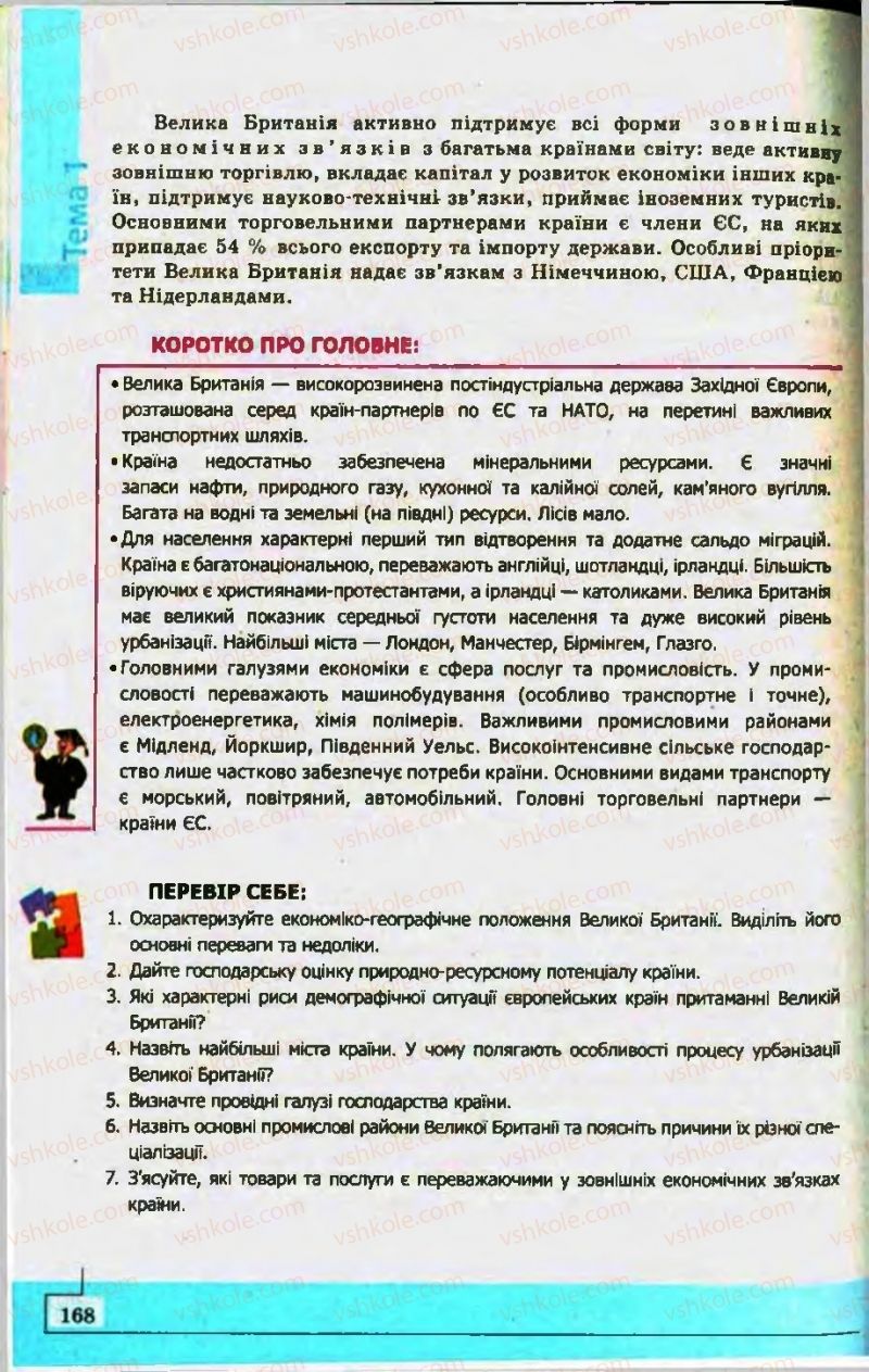 Страница 168 | Підручник Географія 10 клас С.Г. Кобернік, Р.Р. Коваленко 2010