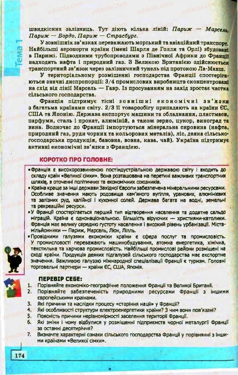 Страница 174 | Підручник Географія 10 клас С.Г. Кобернік, Р.Р. Коваленко 2010