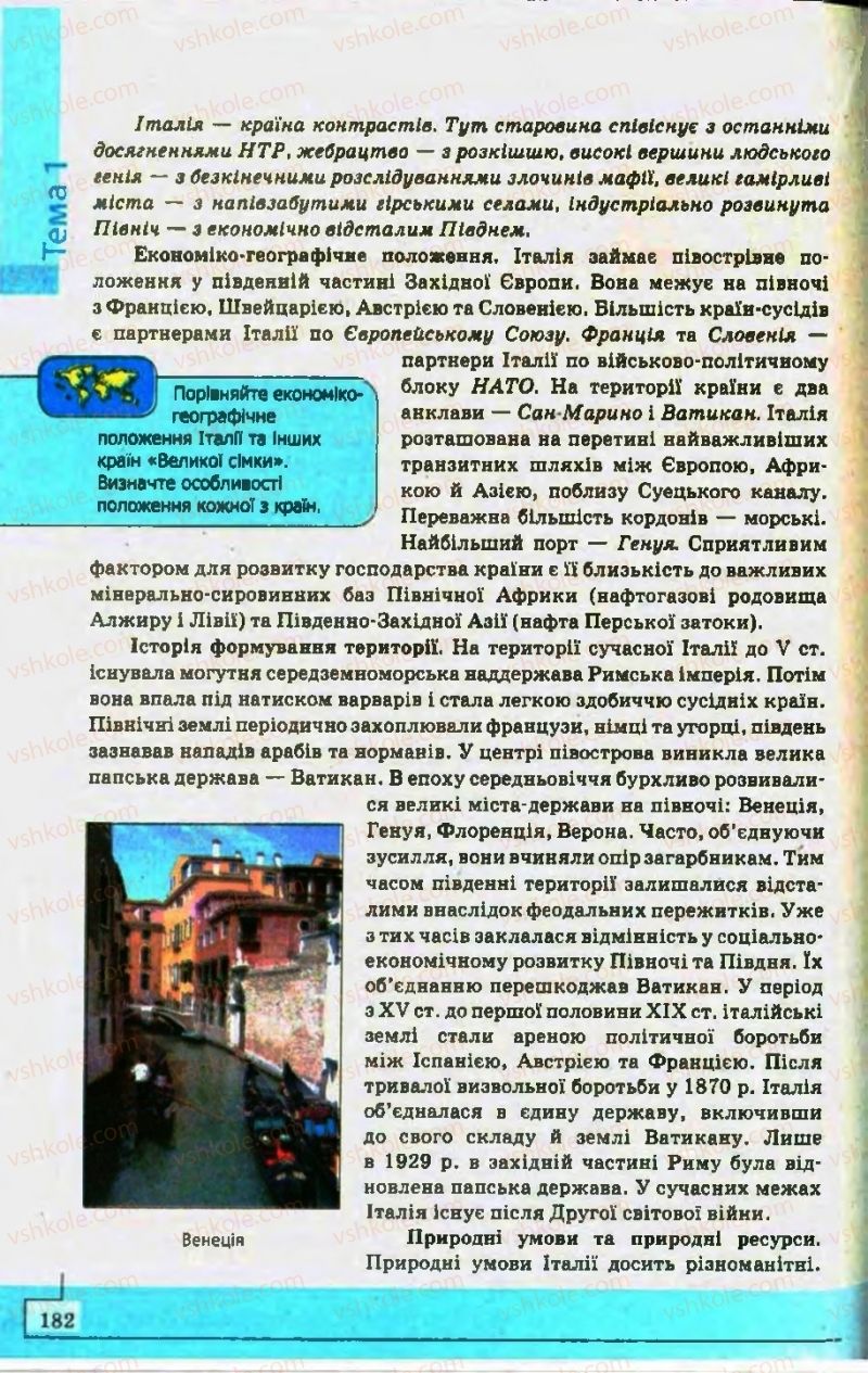 Страница 182 | Підручник Географія 10 клас С.Г. Кобернік, Р.Р. Коваленко 2010