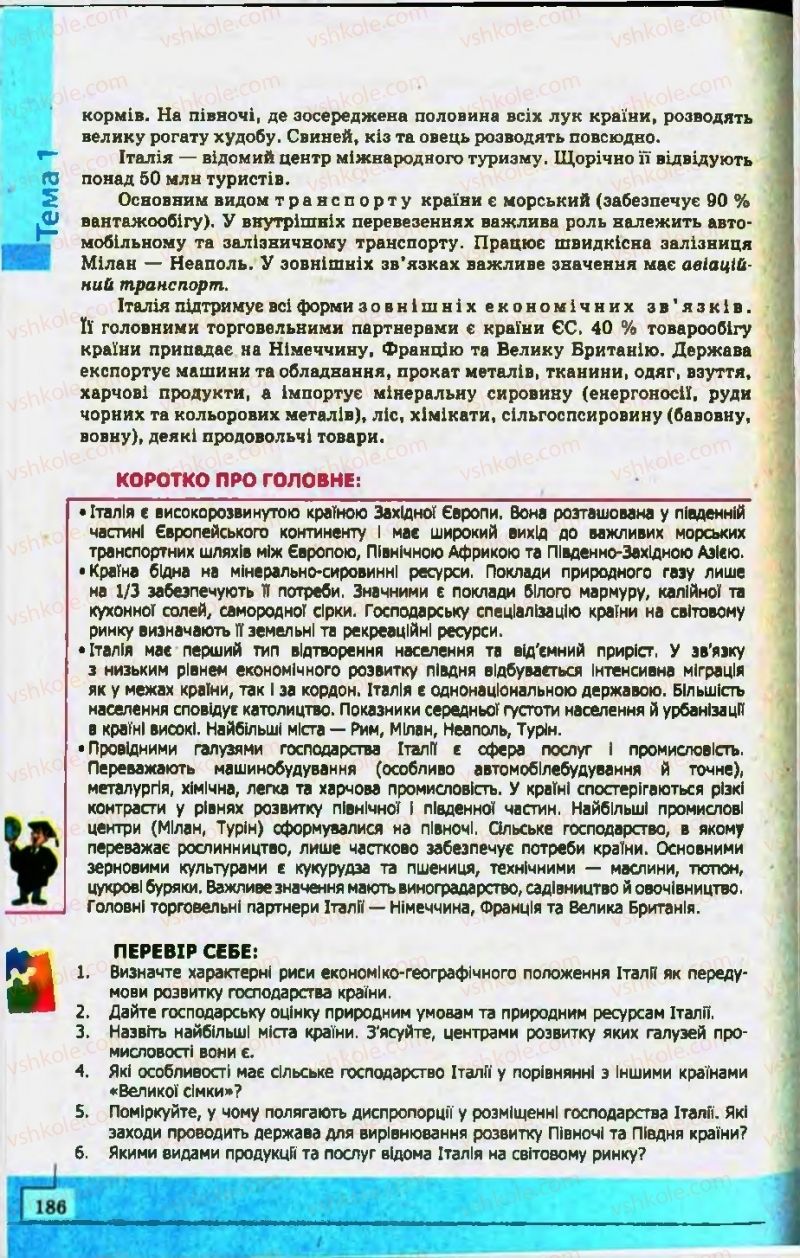 Страница 186 | Підручник Географія 10 клас С.Г. Кобернік, Р.Р. Коваленко 2010
