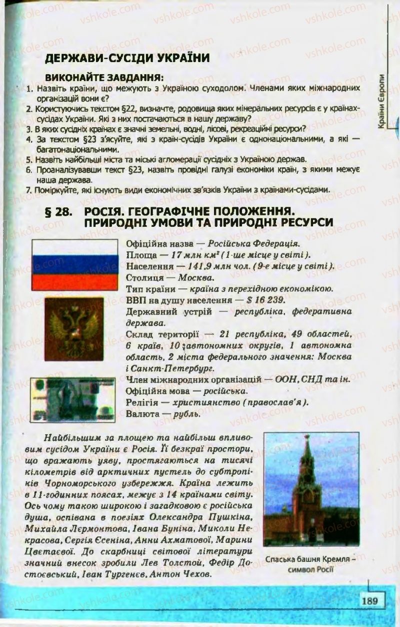 Страница 189 | Підручник Географія 10 клас С.Г. Кобернік, Р.Р. Коваленко 2010