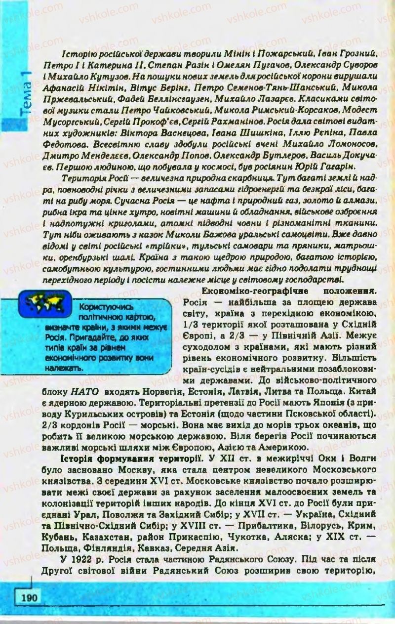 Страница 190 | Підручник Географія 10 клас С.Г. Кобернік, Р.Р. Коваленко 2010