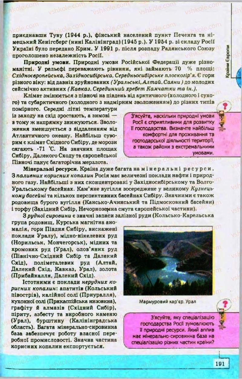 Страница 191 | Підручник Географія 10 клас С.Г. Кобернік, Р.Р. Коваленко 2010