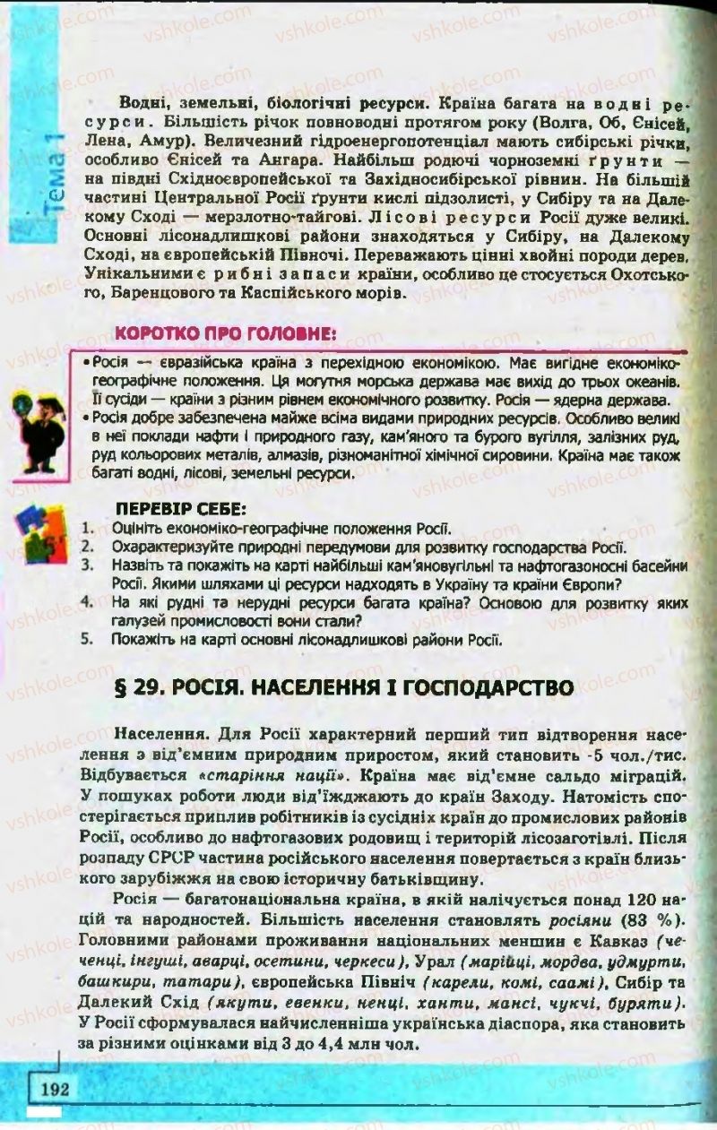 Страница 192 | Підручник Географія 10 клас С.Г. Кобернік, Р.Р. Коваленко 2010