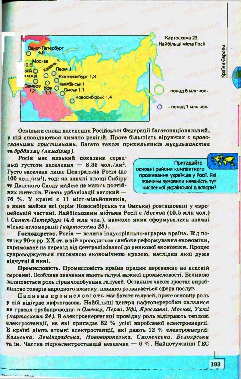 Страница 193 | Підручник Географія 10 клас С.Г. Кобернік, Р.Р. Коваленко 2010