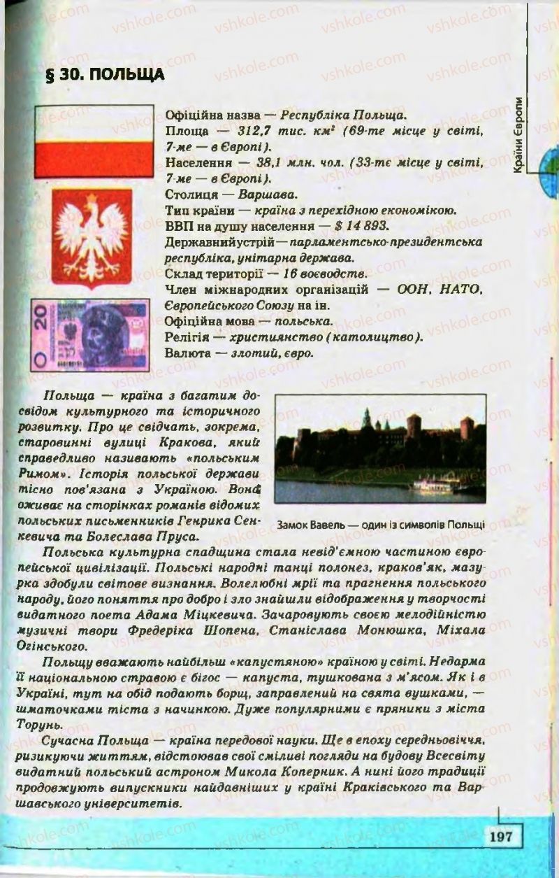 Страница 197 | Підручник Географія 10 клас С.Г. Кобернік, Р.Р. Коваленко 2010