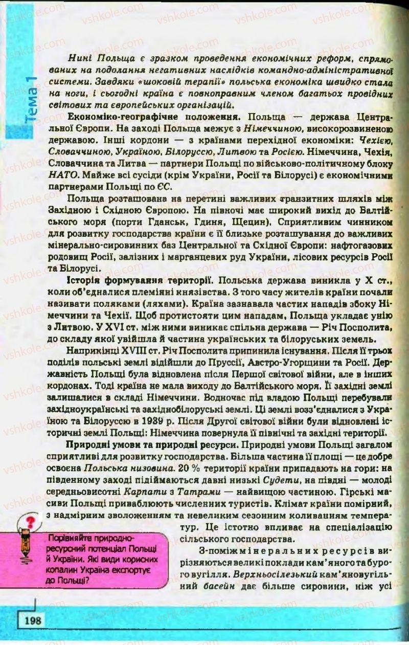 Страница 198 | Підручник Географія 10 клас С.Г. Кобернік, Р.Р. Коваленко 2010