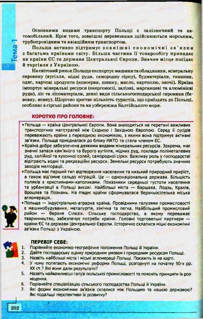 Страница 202 | Підручник Географія 10 клас С.Г. Кобернік, Р.Р. Коваленко 2010