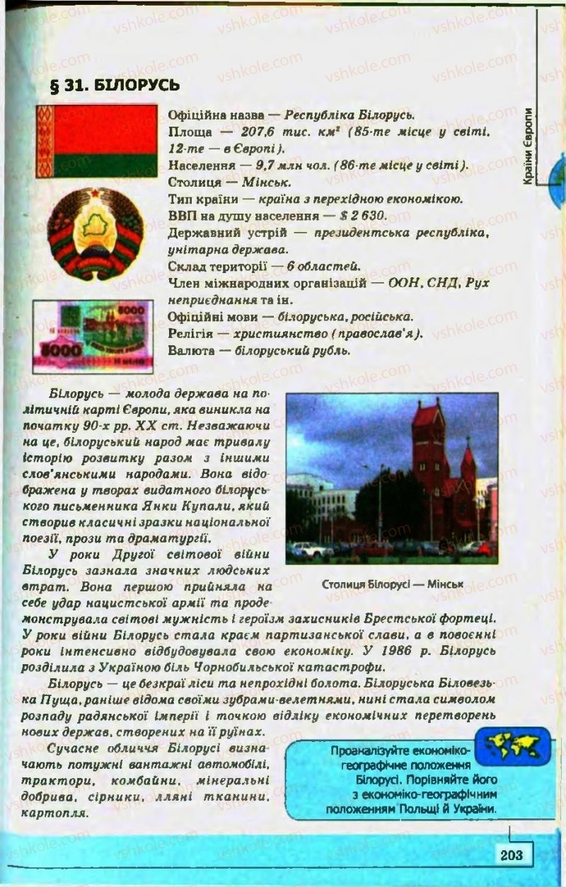 Страница 203 | Підручник Географія 10 клас С.Г. Кобернік, Р.Р. Коваленко 2010
