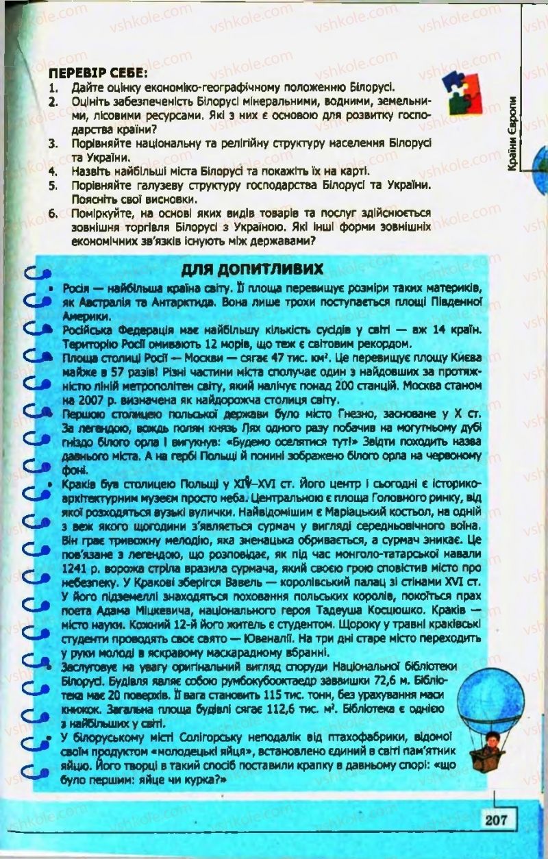 Страница 207 | Підручник Географія 10 клас С.Г. Кобернік, Р.Р. Коваленко 2010