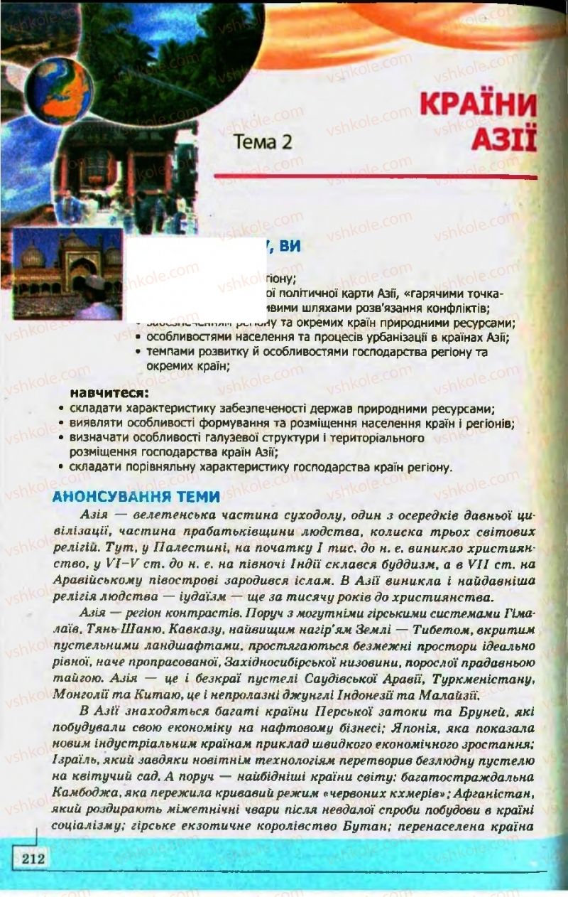 Страница 212 | Підручник Географія 10 клас С.Г. Кобернік, Р.Р. Коваленко 2010
