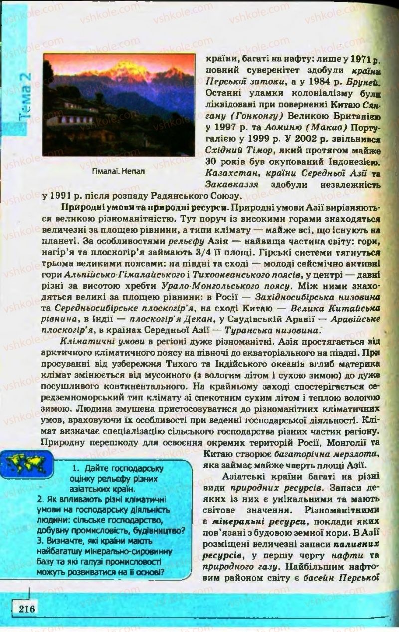 Страница 216 | Підручник Географія 10 клас С.Г. Кобернік, Р.Р. Коваленко 2010