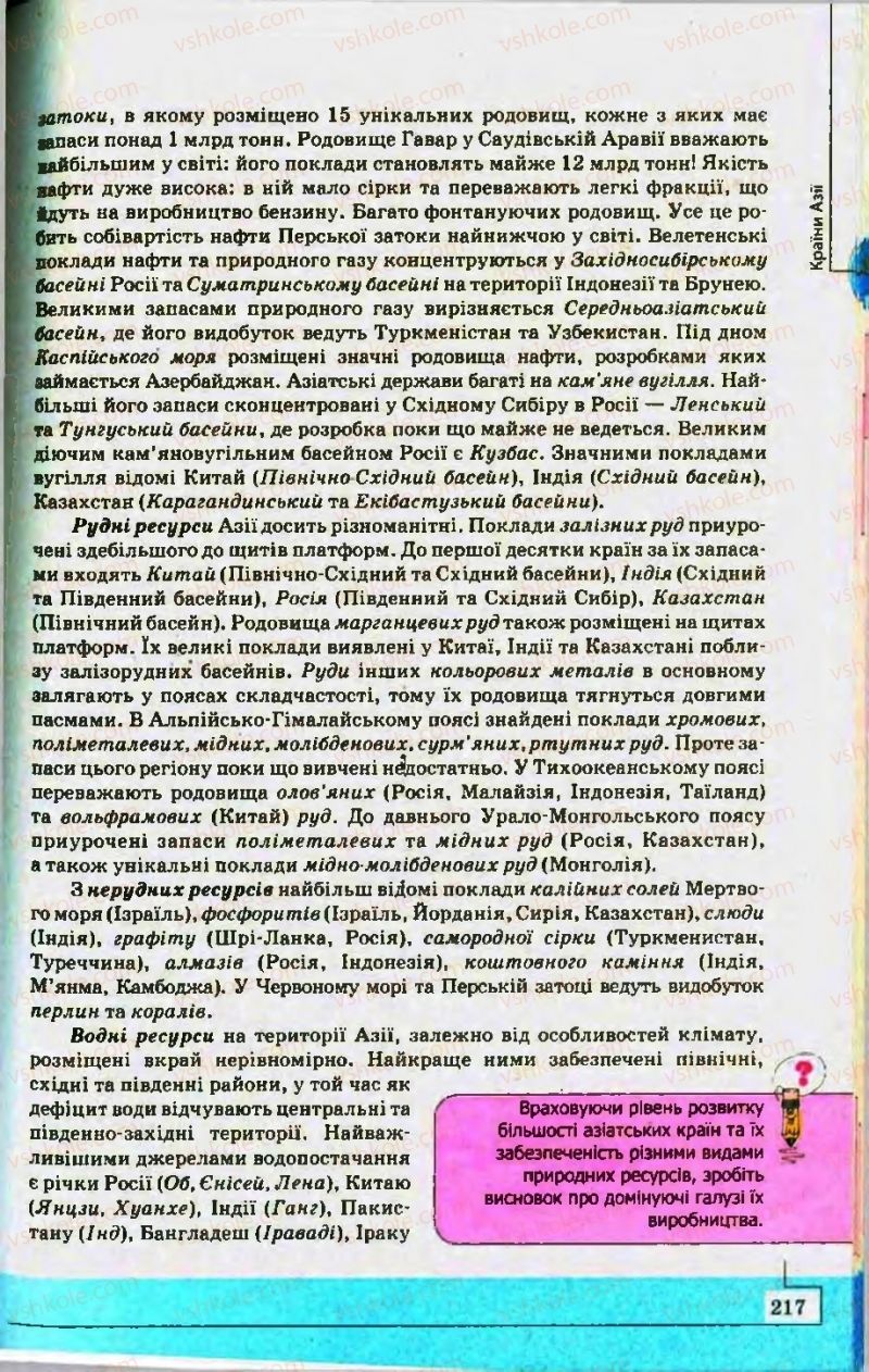 Страница 217 | Підручник Географія 10 клас С.Г. Кобернік, Р.Р. Коваленко 2010