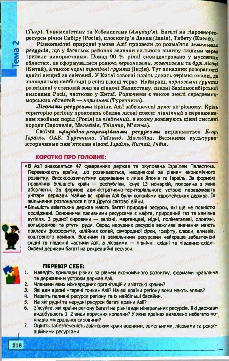 Страница 218 | Підручник Географія 10 клас С.Г. Кобернік, Р.Р. Коваленко 2010