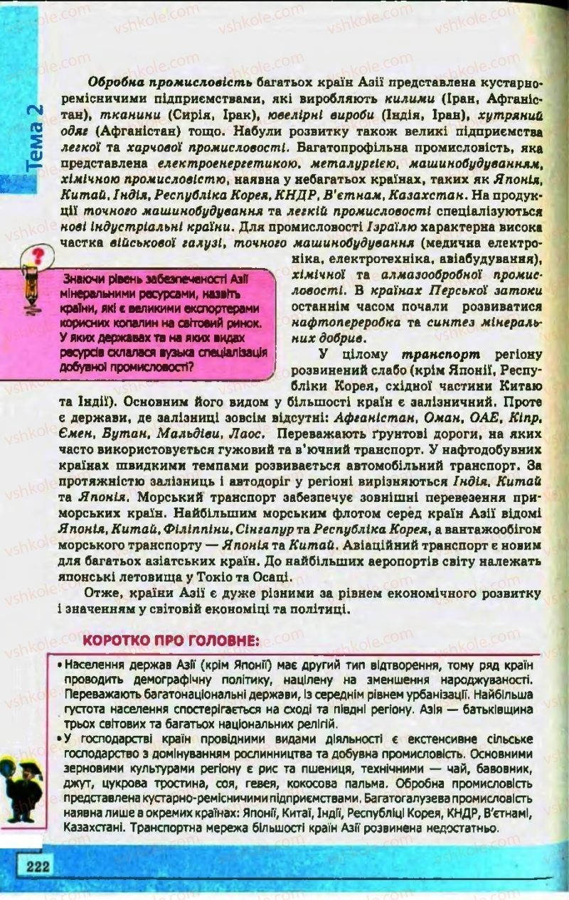 Страница 222 | Підручник Географія 10 клас С.Г. Кобернік, Р.Р. Коваленко 2010