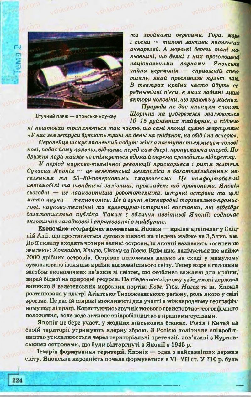 Страница 224 | Підручник Географія 10 клас С.Г. Кобернік, Р.Р. Коваленко 2010
