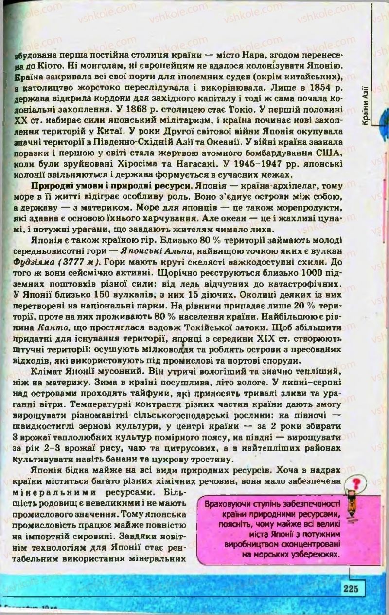 Страница 225 | Підручник Географія 10 клас С.Г. Кобернік, Р.Р. Коваленко 2010