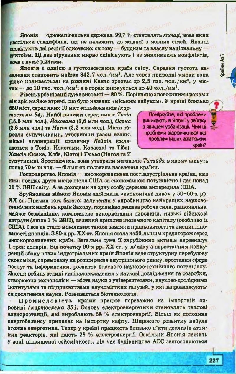 Страница 227 | Підручник Географія 10 клас С.Г. Кобернік, Р.Р. Коваленко 2010