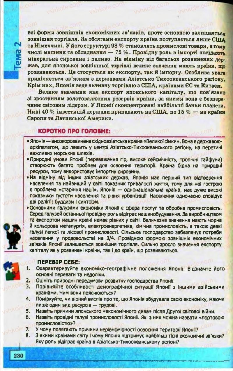 Страница 230 | Підручник Географія 10 клас С.Г. Кобернік, Р.Р. Коваленко 2010