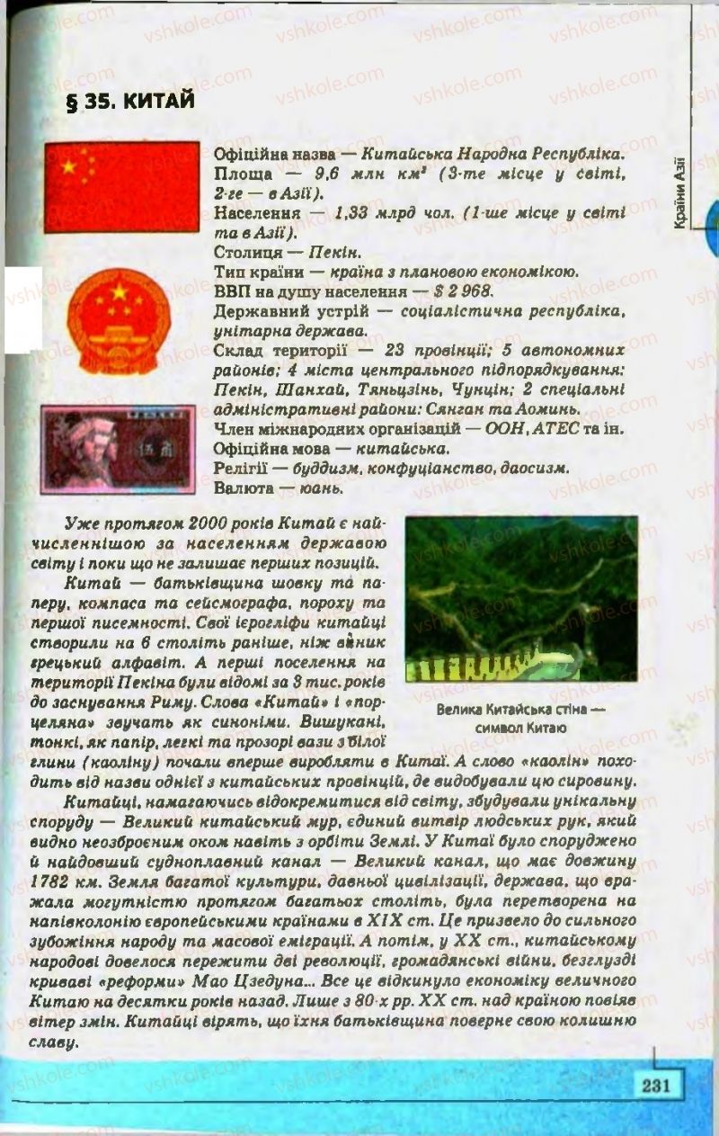 Страница 231 | Підручник Географія 10 клас С.Г. Кобернік, Р.Р. Коваленко 2010