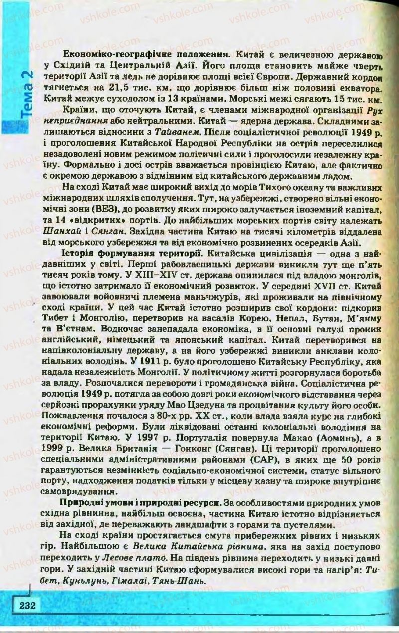 Страница 232 | Підручник Географія 10 клас С.Г. Кобернік, Р.Р. Коваленко 2010