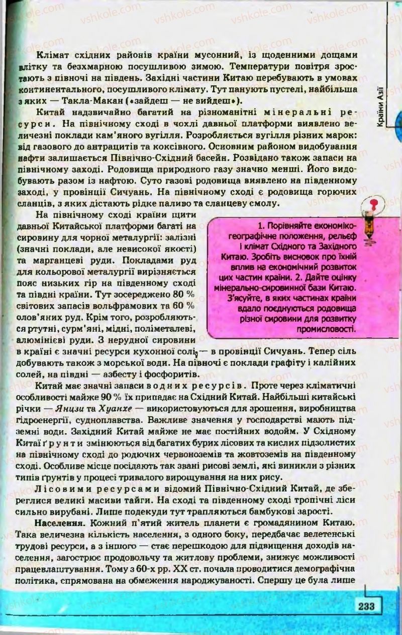 Страница 233 | Підручник Географія 10 клас С.Г. Кобернік, Р.Р. Коваленко 2010