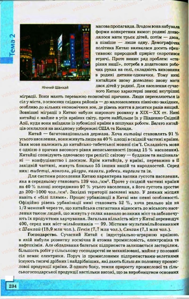 Страница 234 | Підручник Географія 10 клас С.Г. Кобернік, Р.Р. Коваленко 2010